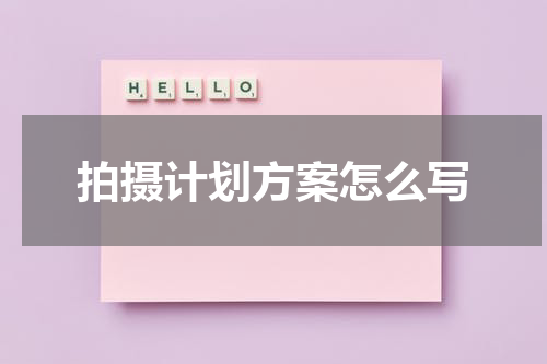 拍摄计划方案怎么写