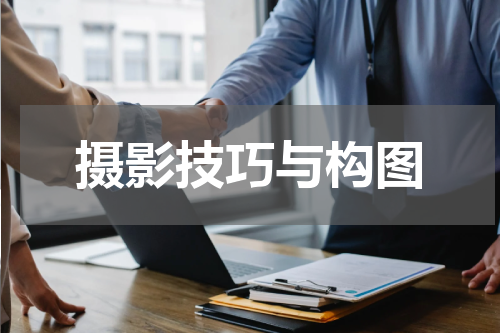 摄影技巧与构图