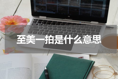 至美一拍是什么意思