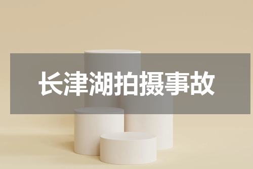 长津湖拍摄事故