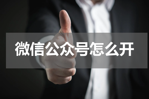 微信公众号怎么开