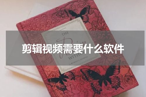 剪辑视频需要什么软件
