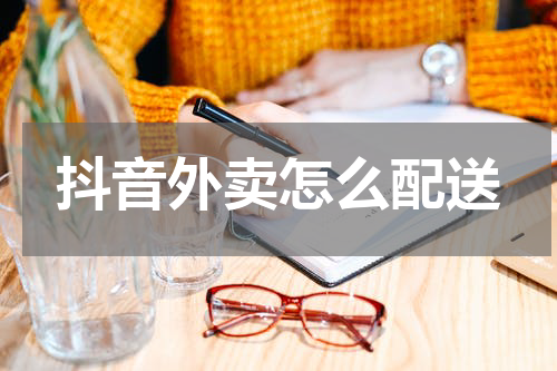 抖音外卖怎么配送