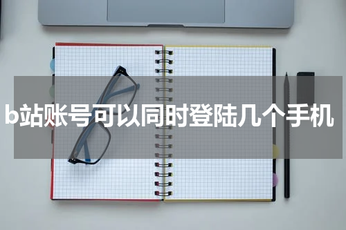 b站账号可以同时登陆几个手机