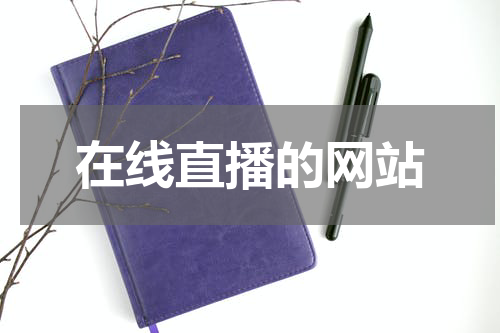 在线直播的网站