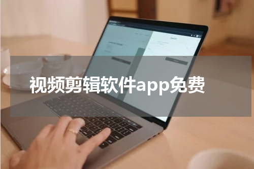 视频剪辑软件app免费