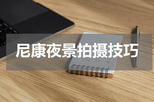 尼康夜景拍摄技巧