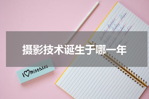 摄影技术诞生于哪一年