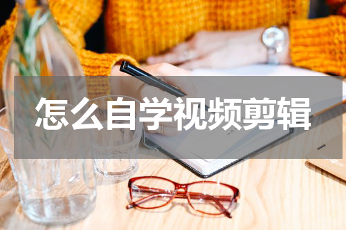 怎么自学视频剪辑