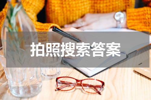 拍照搜索答案