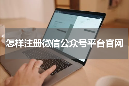 怎样注册微信公众号平台官网