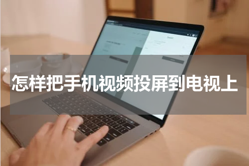 怎样把手机视频投屏到电视上
