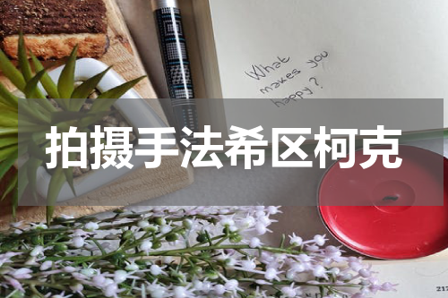 拍摄手法希区柯克