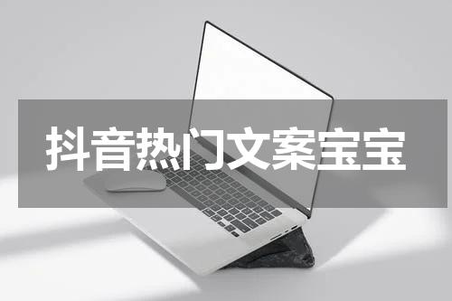 抖音热门文案宝宝
