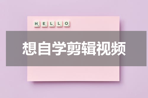 想自学剪辑视频