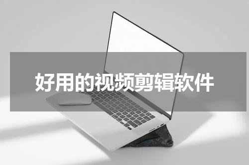 好用的视频剪辑软件