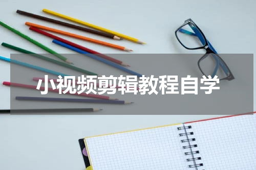 小视频剪辑教程自学