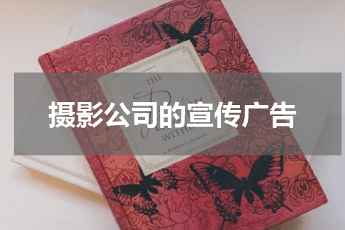 摄影公司的宣传广告