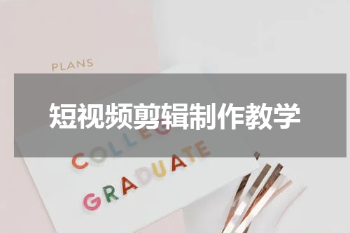 短视频剪辑制作教学