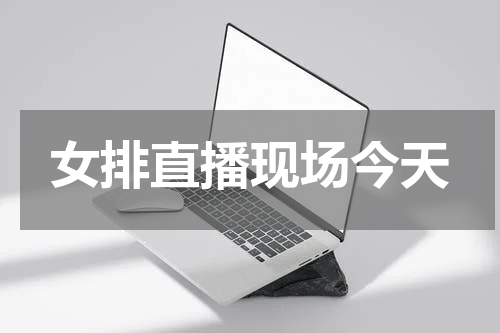 女排直播现场今天