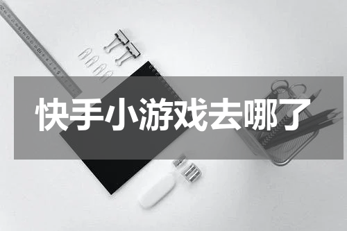 快手小游戏去哪了