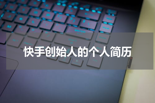 快手创始人的个人简历
