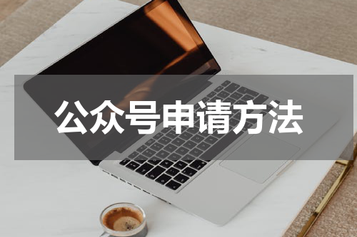 公众号申请方法