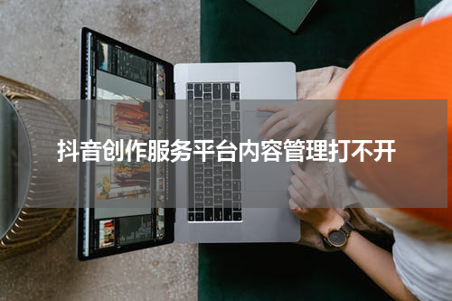 抖音创作服务平台内容管理打不开