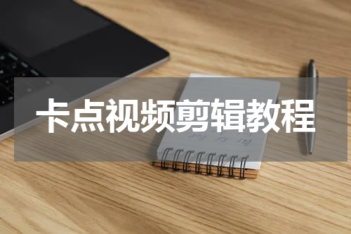 卡点视频剪辑教程