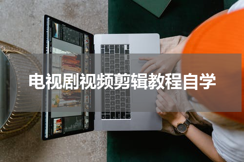 电视剧视频剪辑教程自学