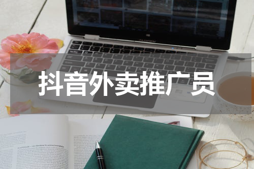 抖音外卖推广员