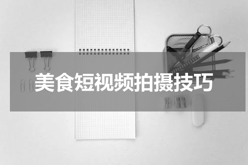 美食短视频拍摄技巧