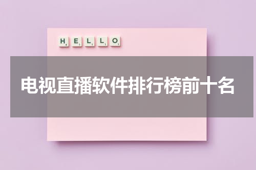 电视直播软件排行榜前十名