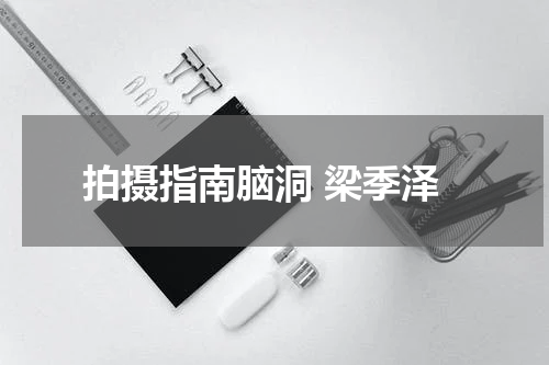 拍摄指南脑洞 梁季泽