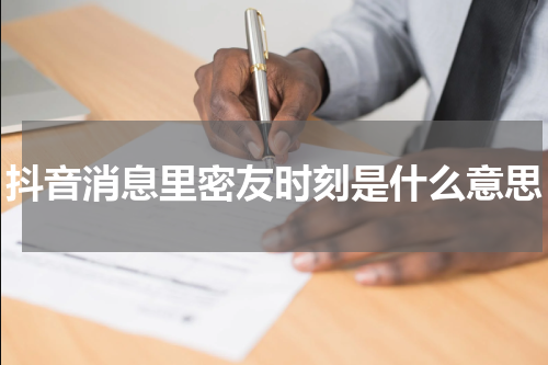 抖音消息里密友时刻是什么意思