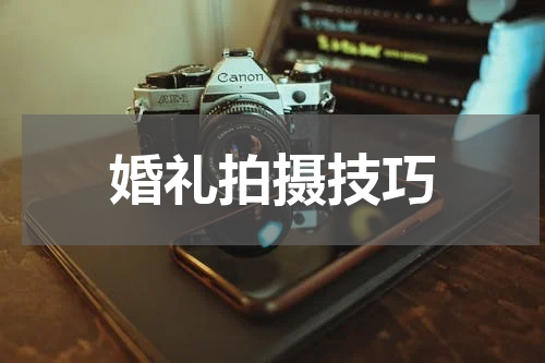 婚礼拍摄技巧