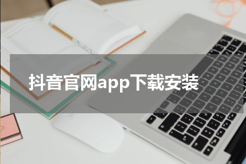 抖音官网app下载安装