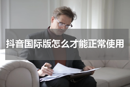 抖音国际版怎么才能正常使用