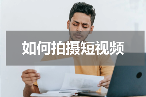 如何拍摄短视频
