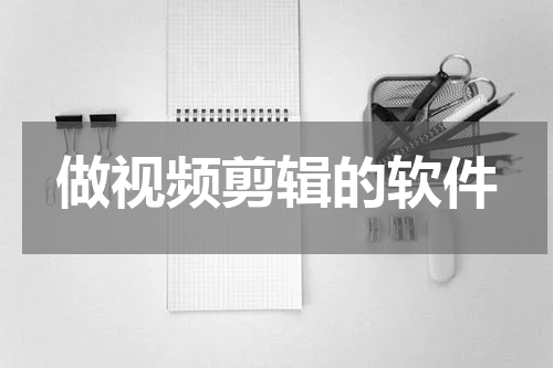 做视频剪辑的软件