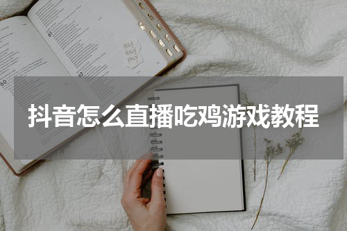 抖音怎么直播吃鸡游戏教程