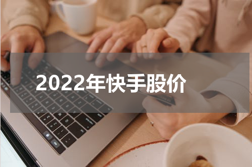 2022年快手股价