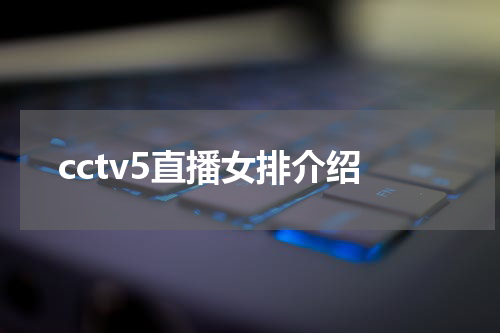 cctv5直播女排介绍