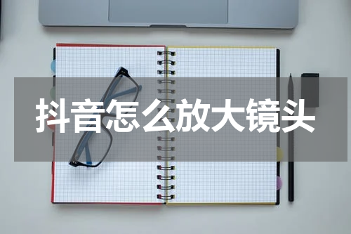 抖音怎么放大镜头