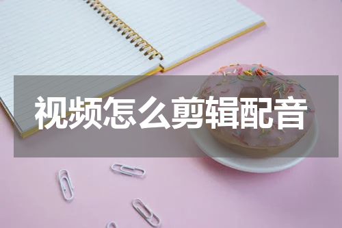 视频怎么剪辑配音