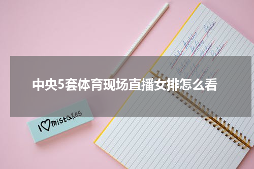 中央5套体育现场直播女排怎么看