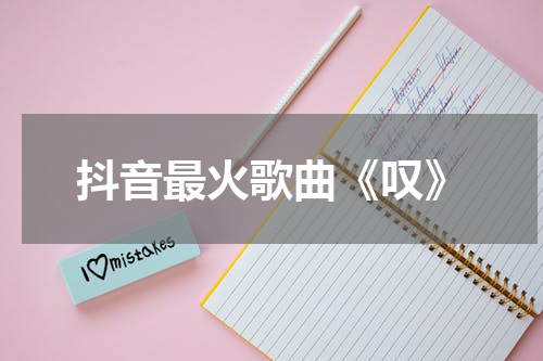 抖音最火歌曲《叹》