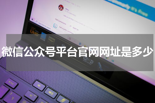 微信公众号平台官网网址是多少