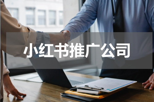 小红书推广公司