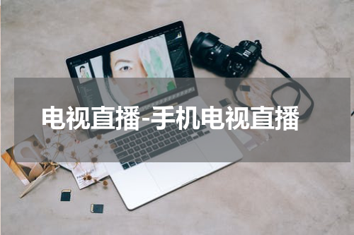 电视直播-手机电视直播
